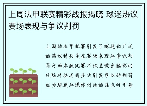 上周法甲联赛精彩战报揭晓 球迷热议赛场表现与争议判罚