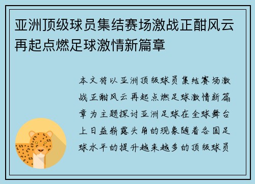 亚洲顶级球员集结赛场激战正酣风云再起点燃足球激情新篇章