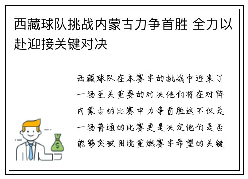 西藏球队挑战内蒙古力争首胜 全力以赴迎接关键对决