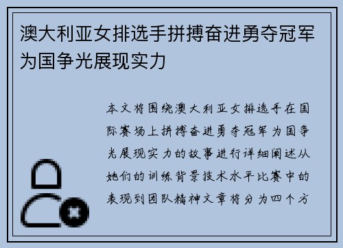 澳大利亚女排选手拼搏奋进勇夺冠军为国争光展现实力