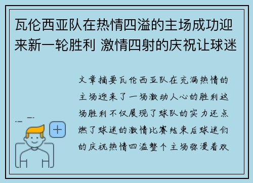 瓦伦西亚队在热情四溢的主场成功迎来新一轮胜利 激情四射的庆祝让球迷热血沸腾