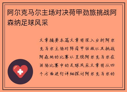 阿尔克马尔主场对决荷甲劲旅挑战阿森纳足球风采