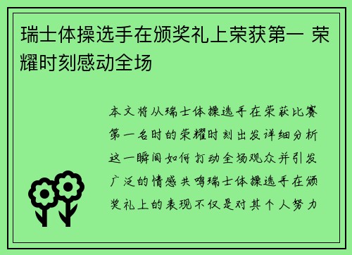 瑞士体操选手在颁奖礼上荣获第一 荣耀时刻感动全场