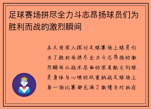 足球赛场拼尽全力斗志昂扬球员们为胜利而战的激烈瞬间