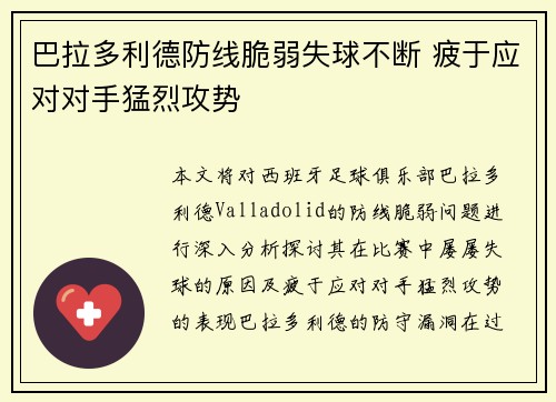 巴拉多利德防线脆弱失球不断 疲于应对对手猛烈攻势