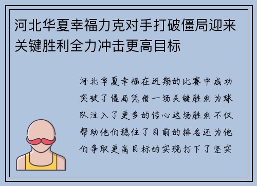 河北华夏幸福力克对手打破僵局迎来关键胜利全力冲击更高目标