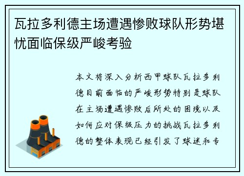 瓦拉多利德主场遭遇惨败球队形势堪忧面临保级严峻考验