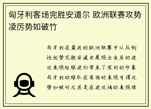 匈牙利客场完胜安道尔 欧洲联赛攻势凌厉势如破竹