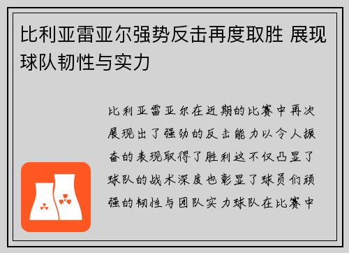 比利亚雷亚尔强势反击再度取胜 展现球队韧性与实力