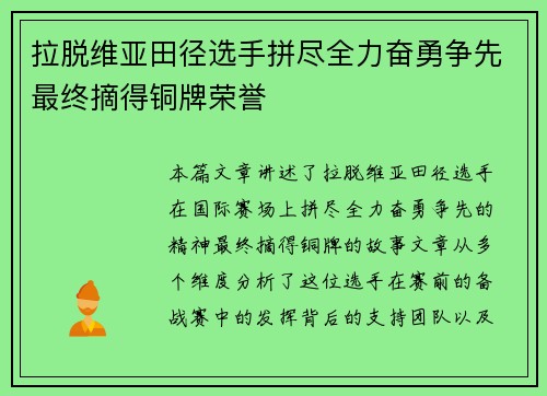 拉脱维亚田径选手拼尽全力奋勇争先最终摘得铜牌荣誉