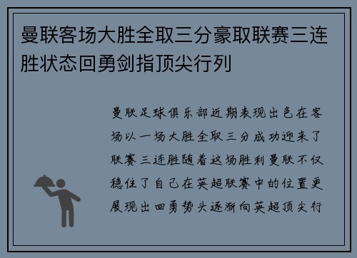 曼联客场大胜全取三分豪取联赛三连胜状态回勇剑指顶尖行列