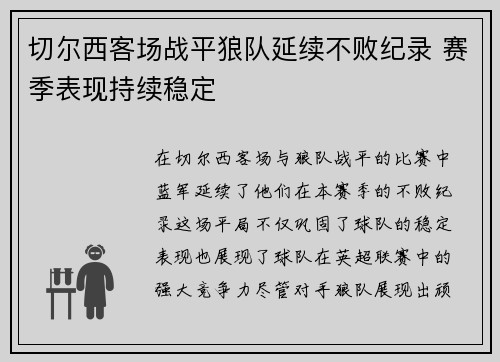 切尔西客场战平狼队延续不败纪录 赛季表现持续稳定