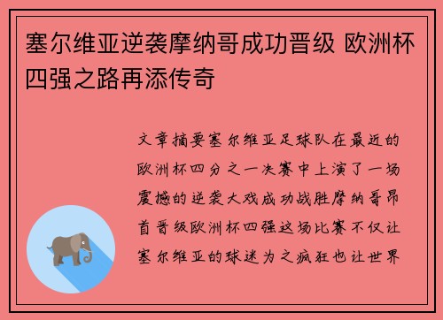 塞尔维亚逆袭摩纳哥成功晋级 欧洲杯四强之路再添传奇