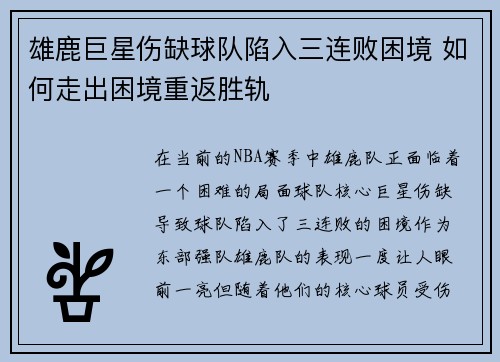 雄鹿巨星伤缺球队陷入三连败困境 如何走出困境重返胜轨