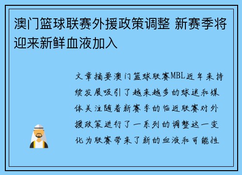 澳门篮球联赛外援政策调整 新赛季将迎来新鲜血液加入