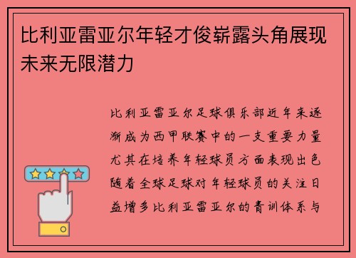 比利亚雷亚尔年轻才俊崭露头角展现未来无限潜力