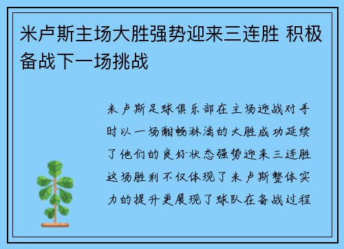 米卢斯主场大胜强势迎来三连胜 积极备战下一场挑战