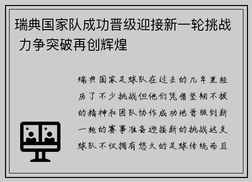 瑞典国家队成功晋级迎接新一轮挑战 力争突破再创辉煌
