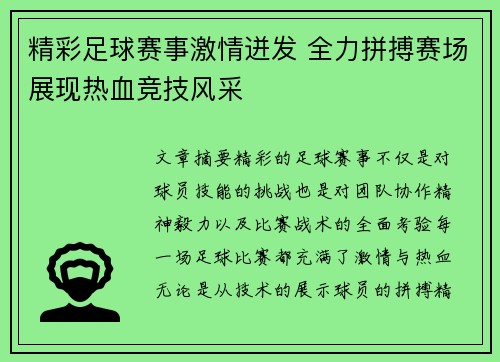 精彩足球赛事激情迸发 全力拼搏赛场展现热血竞技风采