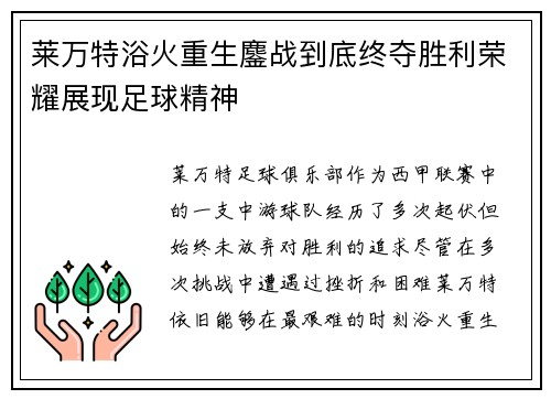 莱万特浴火重生鏖战到底终夺胜利荣耀展现足球精神