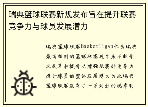 瑞典篮球联赛新规发布旨在提升联赛竞争力与球员发展潜力