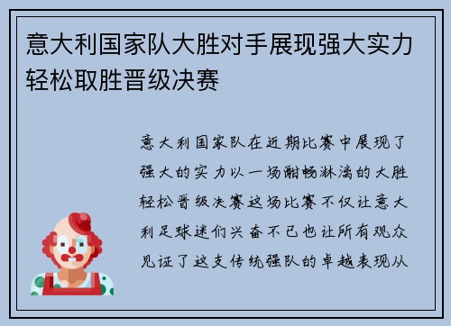 意大利国家队大胜对手展现强大实力轻松取胜晋级决赛