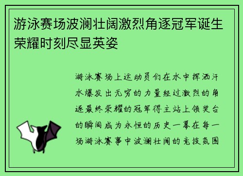游泳赛场波澜壮阔激烈角逐冠军诞生荣耀时刻尽显英姿