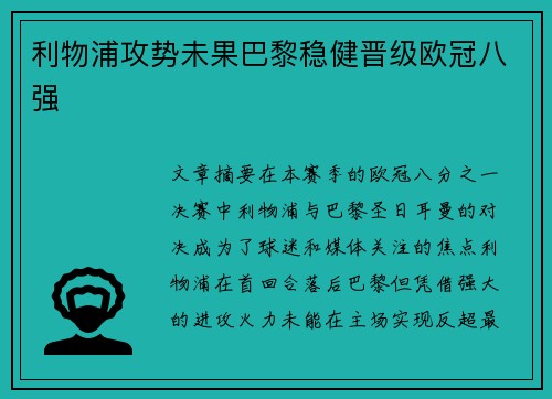 利物浦攻势未果巴黎稳健晋级欧冠八强