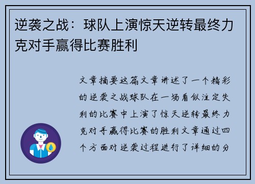 逆袭之战：球队上演惊天逆转最终力克对手赢得比赛胜利