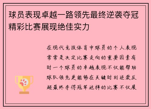 球员表现卓越一路领先最终逆袭夺冠精彩比赛展现绝佳实力