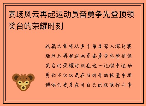 赛场风云再起运动员奋勇争先登顶领奖台的荣耀时刻