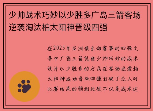 少帅战术巧妙以少胜多广岛三箭客场逆袭淘汰柏太阳神晋级四强