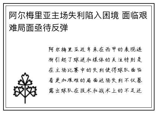 阿尔梅里亚主场失利陷入困境 面临艰难局面亟待反弹