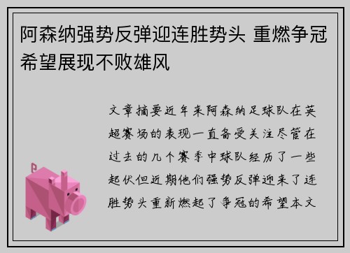 阿森纳强势反弹迎连胜势头 重燃争冠希望展现不败雄风