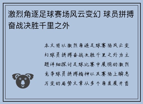 激烈角逐足球赛场风云变幻 球员拼搏奋战决胜千里之外