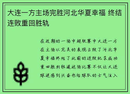 大连一方主场完胜河北华夏幸福 终结连败重回胜轨