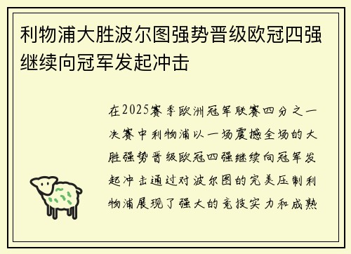 利物浦大胜波尔图强势晋级欧冠四强继续向冠军发起冲击