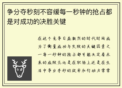 争分夺秒刻不容缓每一秒钟的抢占都是对成功的决胜关键
