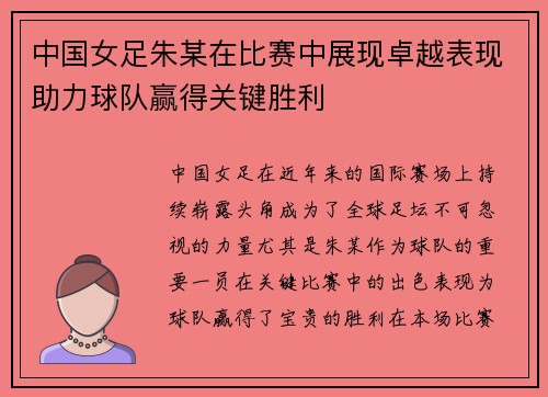 中国女足朱某在比赛中展现卓越表现助力球队赢得关键胜利