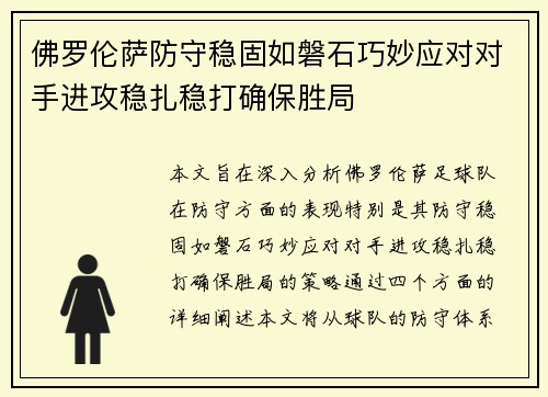 佛罗伦萨防守稳固如磐石巧妙应对对手进攻稳扎稳打确保胜局
