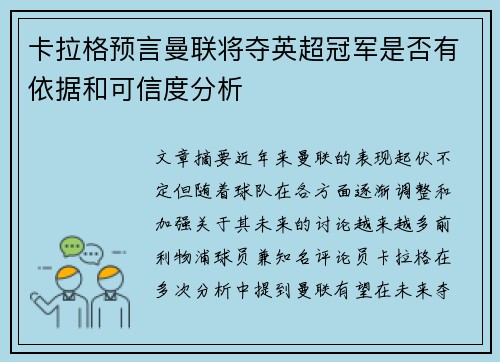 卡拉格预言曼联将夺英超冠军是否有依据和可信度分析