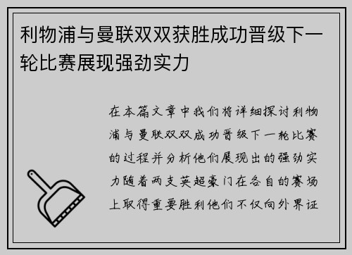 利物浦与曼联双双获胜成功晋级下一轮比赛展现强劲实力