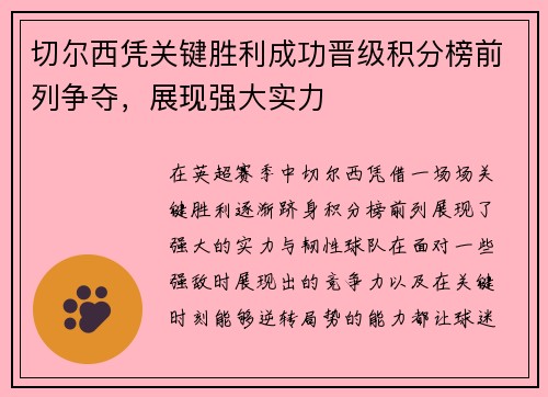 切尔西凭关键胜利成功晋级积分榜前列争夺，展现强大实力