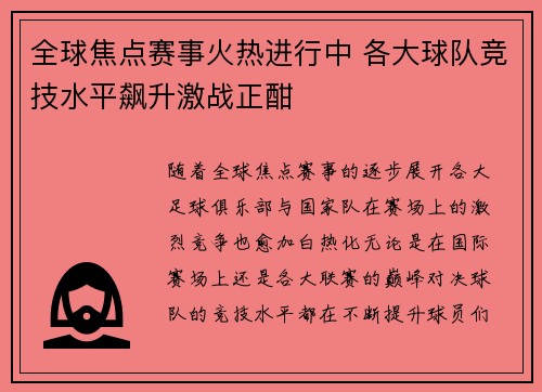 全球焦点赛事火热进行中 各大球队竞技水平飙升激战正酣