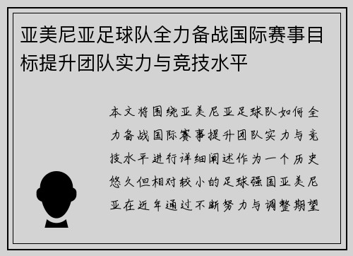 亚美尼亚足球队全力备战国际赛事目标提升团队实力与竞技水平