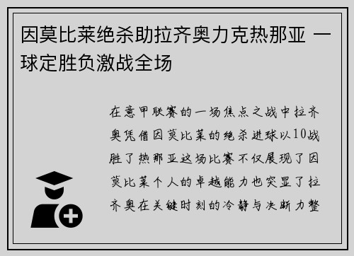 因莫比莱绝杀助拉齐奥力克热那亚 一球定胜负激战全场