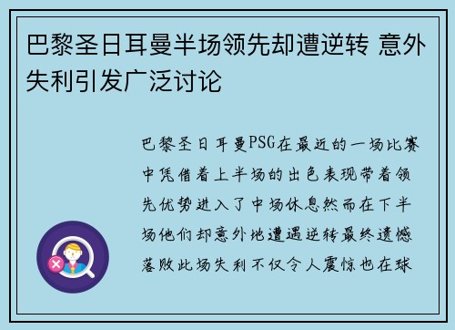 巴黎圣日耳曼半场领先却遭逆转 意外失利引发广泛讨论