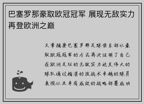 巴塞罗那豪取欧冠冠军 展现无敌实力再登欧洲之巅