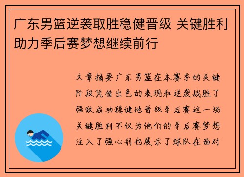 广东男篮逆袭取胜稳健晋级 关键胜利助力季后赛梦想继续前行