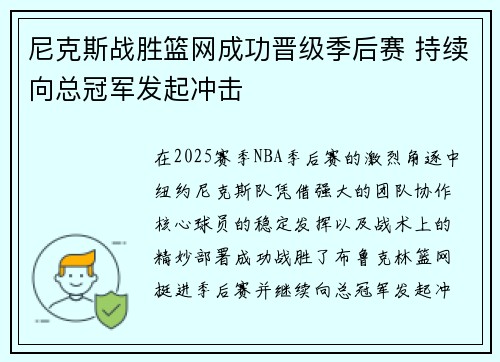 尼克斯战胜篮网成功晋级季后赛 持续向总冠军发起冲击